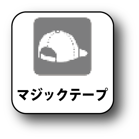 マジックテープ