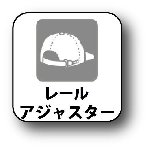 レールアジャスター