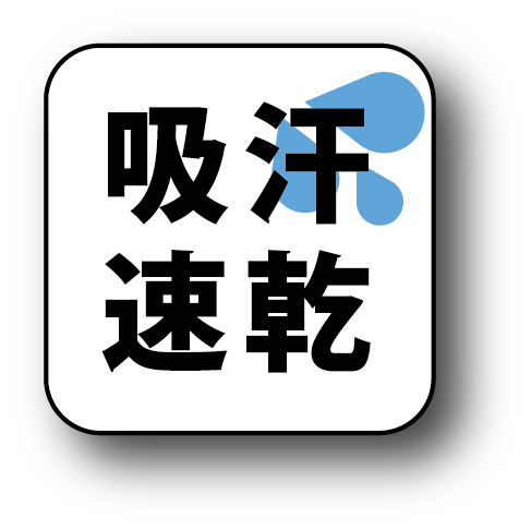 吸汗速乾