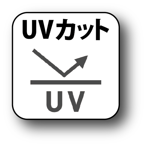 UVカット